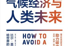 气候经济与人类未来-epub