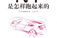 汽车是怎样跑起来的-epub