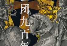 骑士团九百年-epub