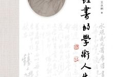 钱钟书的学术人生-epub