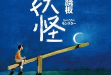 跷跷板妖怪-epub