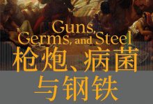 枪炮、病菌与钢铁-epub