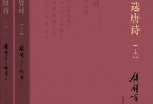 钱锺书选唐诗-epub