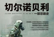 切尔诺贝利-epub