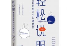 轻松说服:拿来即用的99个沟通技巧-epub