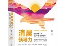 清晨领导力:新经理人的50个领导力修炼-epub
