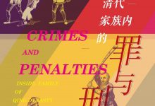 清代家族内的罪与刑-epub