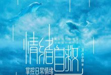 情绪自救-epub