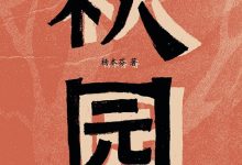 秋园-epub