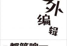 圈外编辑-epub