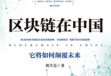 区块链在中国:它将如何颠覆未来-epub