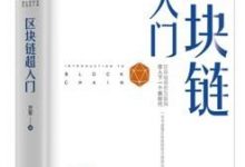 区块链超入门-epub
