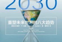 趋势2030 :重塑未来世界的八大趋势.epub-epub