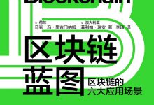 区块链蓝图-epub
