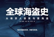全球海盗史:从维京人到索马里海盗.epub-epub