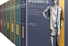 全译罗马帝国衰亡史(全12册).epub-epub
