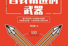 让写作成为自我精进的武器-epub