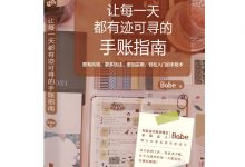 让每一天都有迹可寻的手账指南-epub