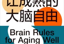 让成熟的大脑自由-epub