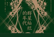 群星灿烂的年代-epub