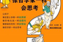 让孩子像哲学家一样会思考-epub