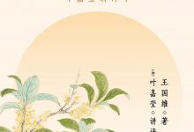 人间词话（叶嘉莹讲评本）-epub