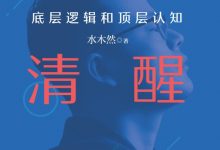 人间清醒：底层逻辑和顶层认知-epub