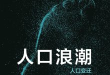 人口浪潮-epub