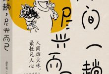 人间一趟，尽兴而已-epub