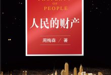 人民的财产-epub