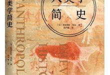 人类学简史-epub
