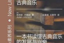 人人都该懂的古典音乐-epub