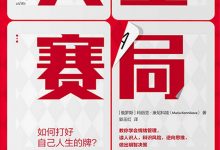 人生赛局:如何打好自己人生的牌.epub-epub