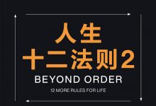 人生十二法则2-epub