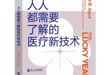 人人都需要了解的医疗新技术-epub