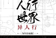 人行世界:异人行-epub