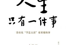 人生只有一件事-epub