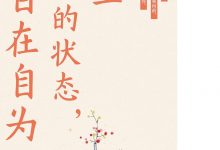 人生最好的状态,是自在自为-epub
