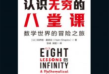 认识无穷的八堂课-epub