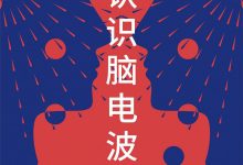 认识脑电波-epub