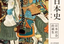 日本社会的诞生(岩波日本史 第一卷)-epub