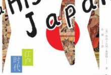 日本史:江户时代.epub-epub