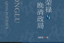 荣禄与晚清政局-epub