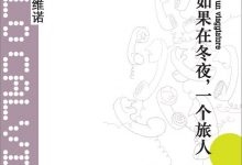 如果在冬夜，一个旅人-epub