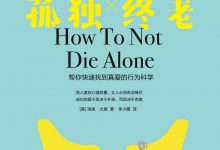 如何避免孤独终老-epub