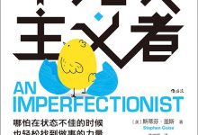 如何成为不完美主义者-epub