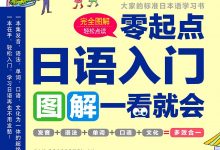 日语入门:零起点图解一看就会-epub
