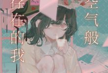 如空气般存在的我-epub