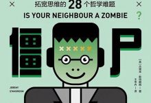 如何证明你不是僵尸-epub