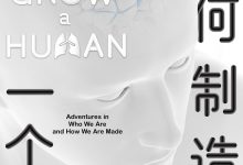 如何制造一个人-epub